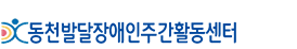 동천주간활동센터