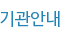 기관안내