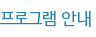 프로그램 안내