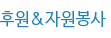 후원&자원봉사